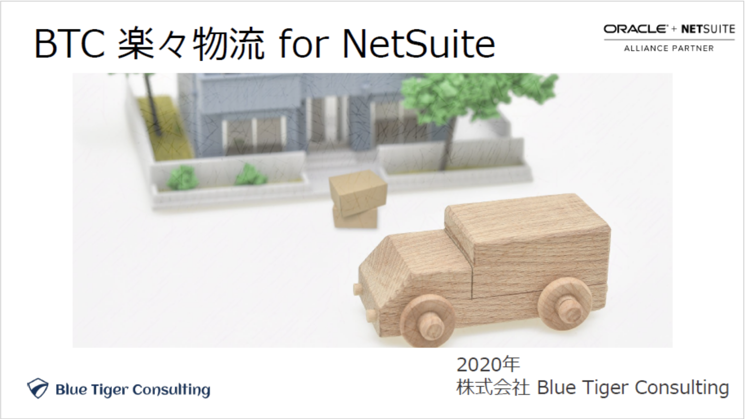 BTC 楽々物流ソリューション for NetSuite - 株式会社Blue Tiger Consulting - Lastest